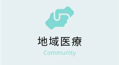 地域医療アイコン
