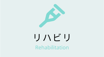 リハビリアイコン